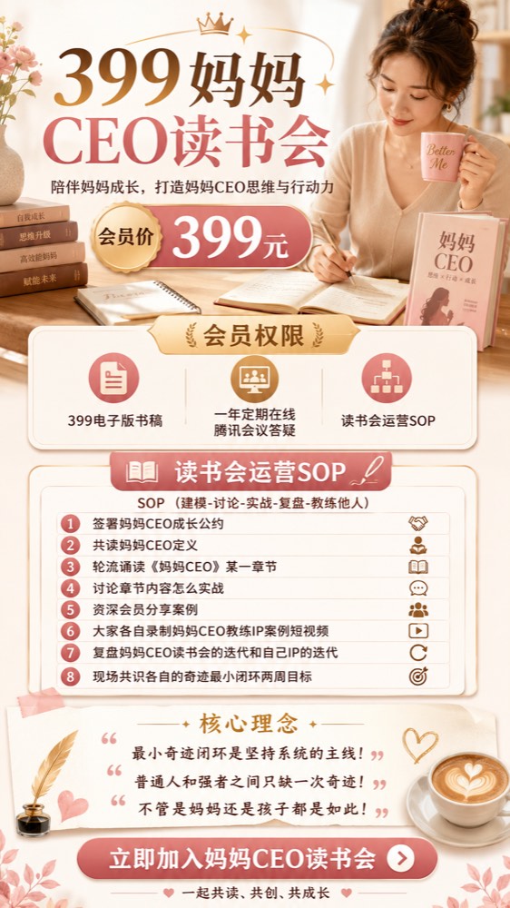 399妈妈CEO读书会会员收费图